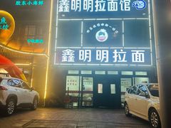 -鑫明明拉面(宁化路店)