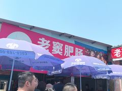 -老窦肥肠板面