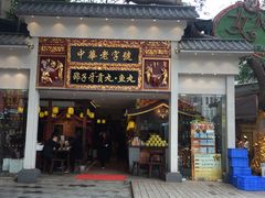 门面-邵子牙·中华老字号(定安路店)