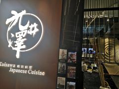 -九井澤精致料理(金茂店)