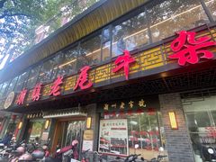 -潮镇老尾牛杂(环城西路店)
