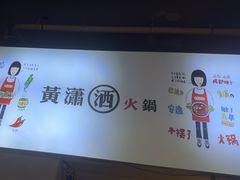 -黄潇洒老火锅(九眼桥宏济巷店)