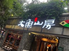 -大鱼山房鱼头火锅(老字号品质店)