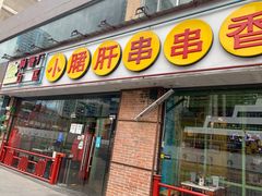 门面-钢管厂五区小郡肝串串香(南山店)