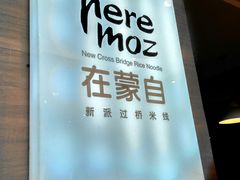 -在蒙自过桥米线
