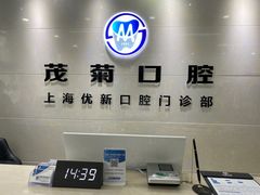 -茂菊口腔连锁(浦东南路店)