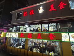 -肥姐美食(同福中路店)