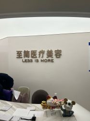 -至简医疗美容·医生集团