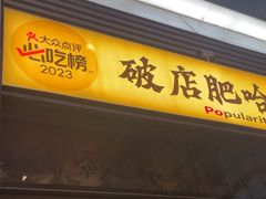 -破店肥哈·海鲜·烧烤(郑州银泰inPARK店)