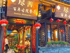 门面-尽善百年古院餐厅(王家老宅店)