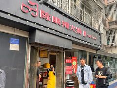 -陈眼镜火锅(总店)
