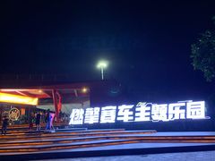 -千岛湖燃擎卡丁车赛车主题乐园(秀湖路店)