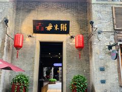 -大良毋米粥 · 粥底火锅(岭南天地店)