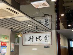 大堂-富临轩私房菜(集庆门大街店)
