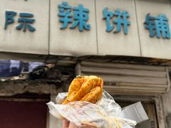 -郭际辣饼铺(第三中学店)