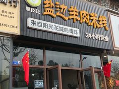 门面-攀枝花·任德琼·盐边羊肉米线