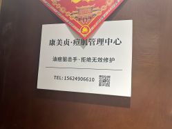 -康美贞·痘肌养护管理中心