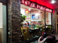 门面-老北京涮羊肉(航东路店)
