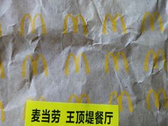 -麦当劳(王顶堤店)