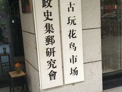 -苏州艺都古玩花鸟市场