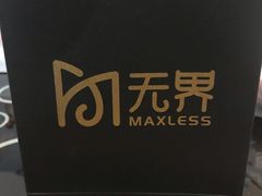 -无界眼镜MaxLess(滨江星光大道店)