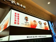 -船歌·鱼水饺青岛菜(国贸商城店)