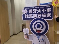 -合肥美奥口腔·种植矫正中心(政务院)