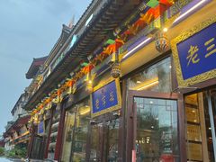 -老三羊汤【北兴隆街店】