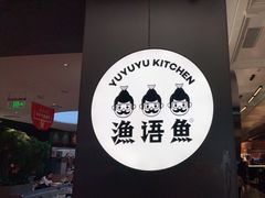 -渔语鱼酸菜鱼新川菜(万象城店)