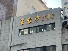 -王家沙点心店(南京西路总店)
