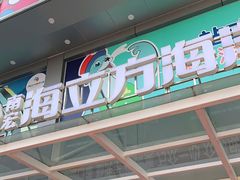 -顺德南宏海立方海洋公园