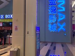 -金逸影城(荟聚IMAX激光店)