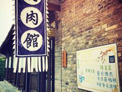 烧肉馆-烧肉馆(古北水镇景区店)