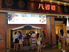 门面-八婆婆烧仙草(中山路店)