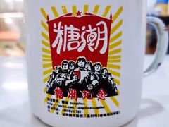 -糖潮糖水铺(省府店)