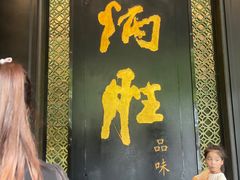 -炳胜品味(珠江新城店)