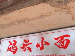 -码头小面(上新街店)