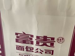 -富贵面包公司(运河店)