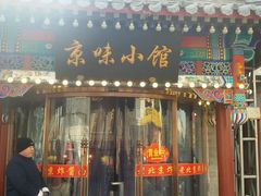 门面-京味小馆老北京炸酱面