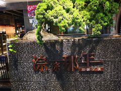 -前门后头老北京铜锅涮肉·京味菜·烤鸭(伊藤洋华堂店)