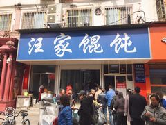 门面-汪家馄饨(集庆路店)