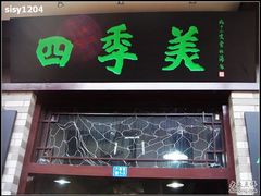门面-四季美汤包(户部巷店)