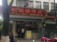 -杨招娣糕点(装驾桥巷店)