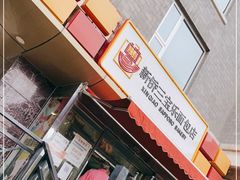 门面-新侨三宝乐面包店(崇文门店)