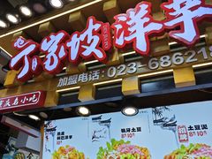 -丁家坡洋芋·观音桥好吃街A区(全国总店)