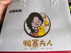 -鸭寨夫人(无锡首店)