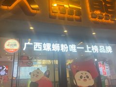 -大熊熊螺蛳粉(埌西店)