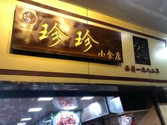 门面-珍珍小食店(西华路店)
