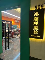 点击看大图 -鸿運 BARBER SHOP男士理发馆