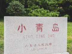 -青岛海滨风景区小青岛